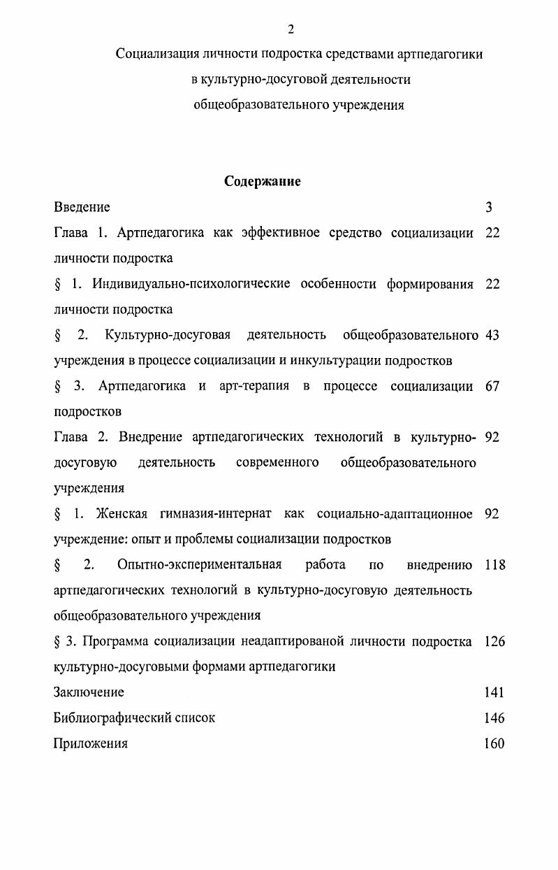 "Практическая значимость исследования заключается в разработке и внедрении эффективных культурнодосуговых форм, способствующих социальной адаптации подростков. Методические рекомендации данной программы могут быть предложены работникам социальнокультурных и образовательных учреждений детские дома творчества, центры дополнительного образования, творческие объединения, которые занимаются проблемой социализации. Возможна разработка учебных курсов артпедагогики для вузов культуры и искусства, а также для детских школ искусств. Достоверность и обоснованность полученных результатов обеспечены исходными методологическими позициями, взаимосвязью теоретических и эмпирических методов исследования, адекватных его цели, задачам, предмету и логике исследования опытноэкспериментальной проверкой гипотезы и ее подтверждением репрезентативностью материалов и корректным. Результатом педагогического эксперимента явилась программа по социализации неадаптированной личности подростка средствами культурнодосуговых форм артпедагогики Учимся жить, играя, которая была реализована и внедрена в практику воспитательной работы государственного общеобразовательного учреждения Губернаторская женская гимназияинтернат Кемеровская область, Кемеровский район, с. Елыкаево, учебный год, созданного января г. Губернатора Кемеровской области А. Г. Тулеева в рамках федеральной целевой программы Дети России, принятой 3 октября г. Губернаторская женская гимназияинтернат стратегические задачи и перспективы развития Н. Г. Смирнова, к. Кемеровского государственного университета культуры и искусств. КемГУКИ Кемерово, март г. Актуальные проблемы социокультурных исследований КемГУКИ Кемерово, марта г. Актуальные проблемы социокультурных исследований КемГУКИ Кемерово, марта г. Активные функции артпедагогики, ориентированные на использование в культурнодосуговой деятельности игровая включающая в себя спонтанную игру в виде различных интерпретаций социального поведения составления жизненных сценариев, креативная приобретение нового жизненного опыта потенциального проживания, моделирующая положительное восприятие финала спонтанной игры, сопоставление с реальными жизненными ситуациями. Артпедагогическая программа социализации личности подростка в культурнодосуговой деятельности общеобразовательного учреждения. Структура и объем диссертации подчинены логике научного поиска и последовательности изложения его результатов. Исходя из поставленных цели и задач, работа состоит из введения, 2 глав, шести параграфов, заключения, включает 0 источников, 4 приложения. Глава 1. Для решения проблемы социализации личности подростка в первую очередь необходимо обратить внимание на психологопедагогические особенности данного возраста и четко выделить границы возрастной периодизации и социального статуса подростка. Подростковый возраст отрочество период онтогенеза от до лет, соответствующий началу перехода от детства к юности. В историческом плане выделение подросткового возраста как особой возрастной ступени в становлении человека произошло в промышленноразвитых странах в Х1ХХХ вв. Подростковый возраст относится к числу критических периодов онтогенеза, связанных с кардинальными преобразованиями в сфере сознания, деятельности и системы взаимоотношений индивида. Этот этап характеризуется бурным ростом человека, формированием организма в процессе полового созревания, что оказывает заметное влияние на психофизиологические особенности подростка. Основу формирования психологических и личных качеств подростков составляет общение в процессе различных видов осуществляющих ими деятельности, занятий различными видами творчества, спорта и т. Возрастные особенности это характерные для этого периода жизни человека анатомофизиологические и психологические качества. В связи с этим ученые физиологи, составляя возрастные периодизации, в основном оперируют данными физиологического развития организма рост, вес, половое созревание. Это очень важно при изучении подросткового возраста, наиболее адекватно очерчены границы возрастной периодизации у Д. 
