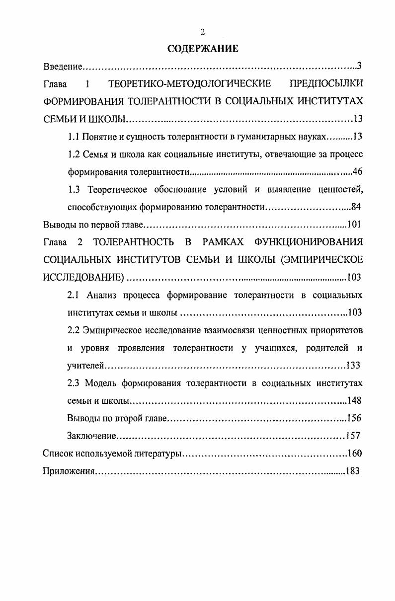 "1.1 Понятие и сущность толерантности в гуманитарных науках 