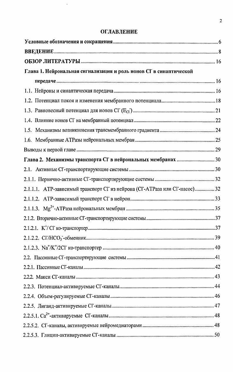"Глава 1. Нейрональная сигнализация и роль ионов СГ в синаптической