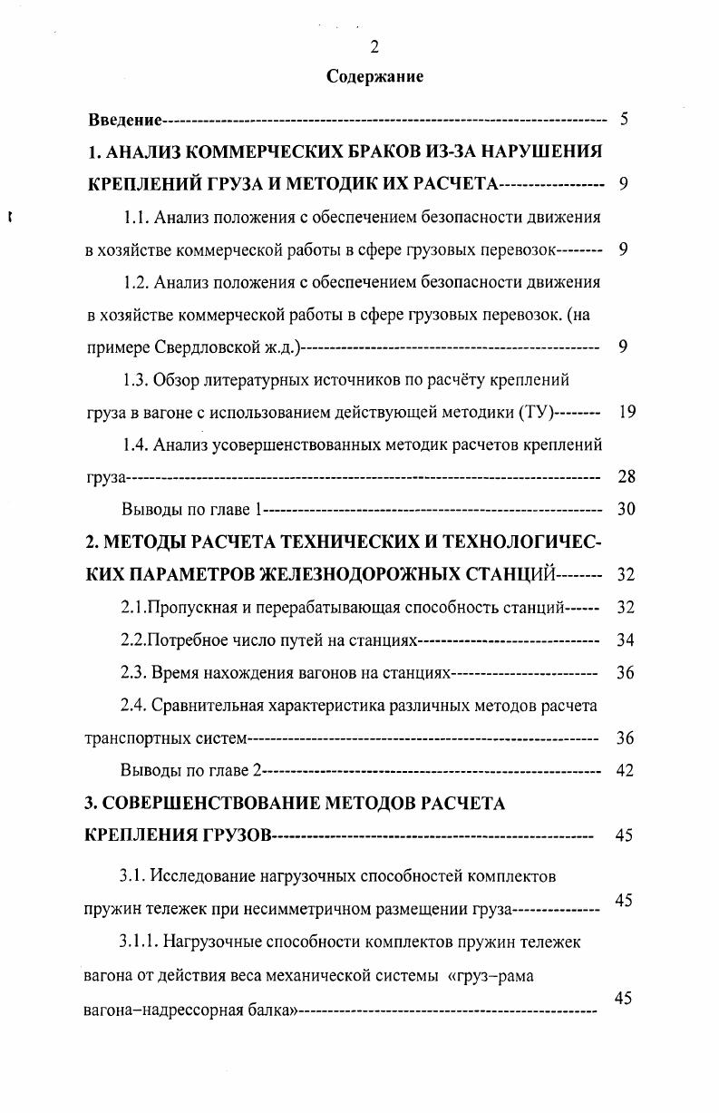"1. АНАЛИЗ КОММЕРЧЕСКИХ БРАКОВ ИЗЗА НАРУШЕНИЯ КРЕПЛЕНИЙ ГРУЗА И МЕТОДИК ИХ РАСЧЕТА 