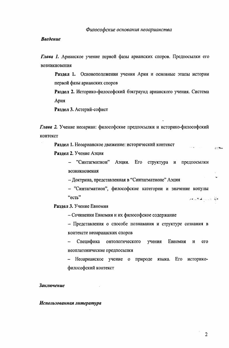 " Специфика онтологического учения Евномия и его неоплатонические предпосылки