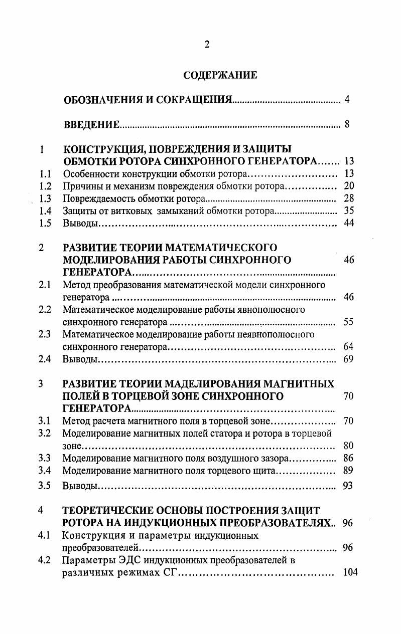 "1 КОНСТРУКЦИЯ, ПОВРЕЖДЕНИЯ И ЗАЩИТЫ ОБМОТКИ РОТОРА СИНХРОННОГО ГЕНЕРАТОРА 