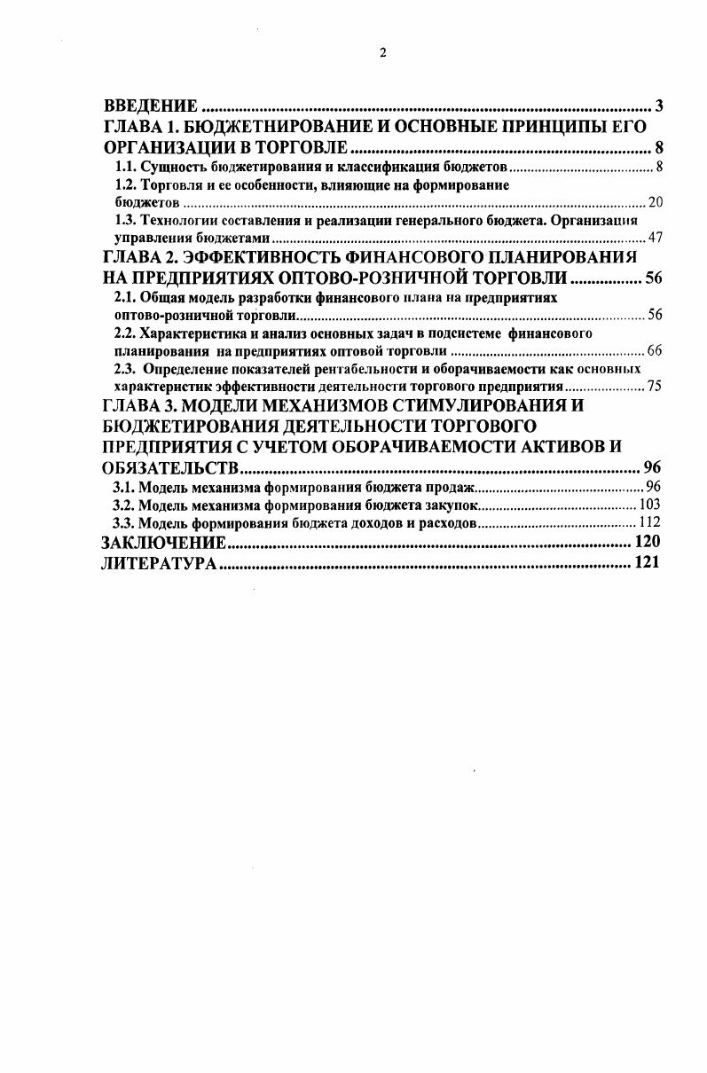 "ГЛАВА 1. БЮДЖЕТИРОВАНИЕ И ОСНОВНЫЕ ПРИНЦИПЫ ЕГО ОРГАНИЗАЦИИ В ТОРГОВЛЕ