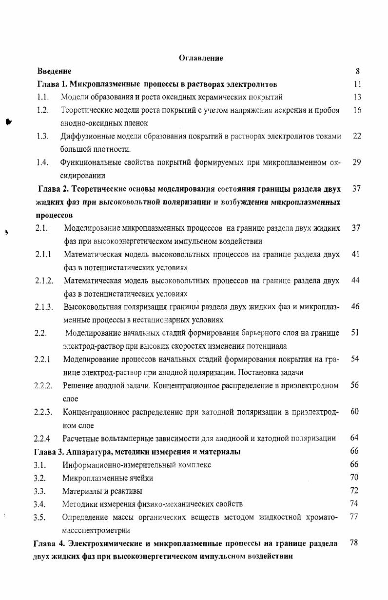 "Глава 1. Микроплазменные процессы в растворах электролитов 