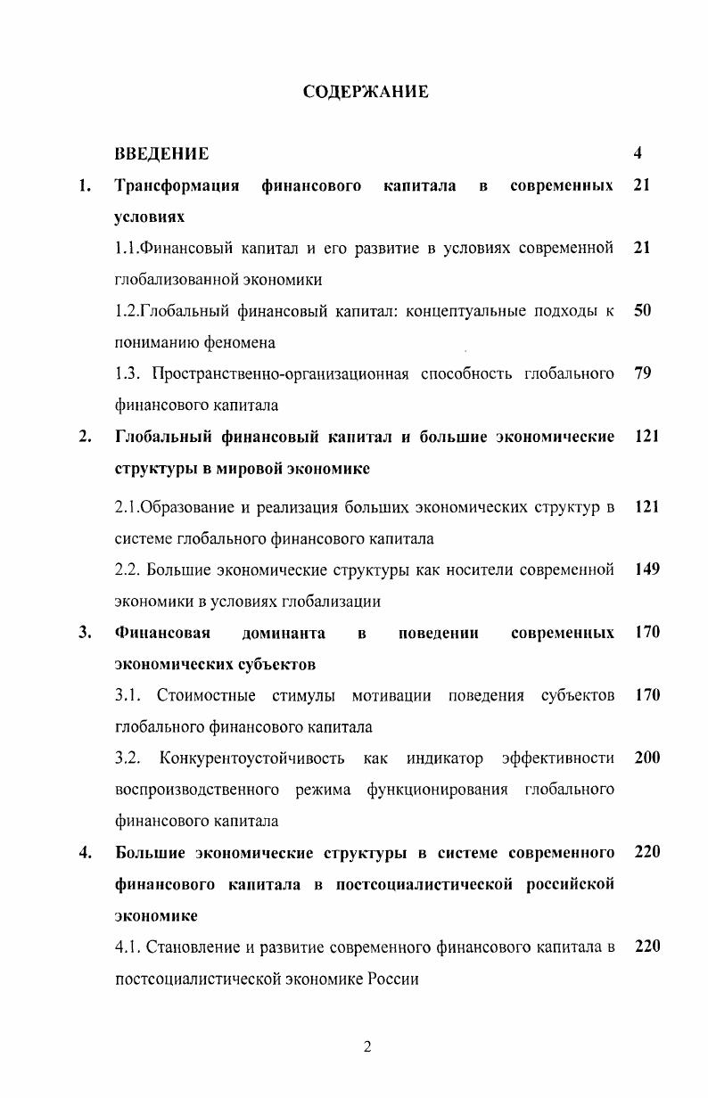 "1. Трансформация финансового капитала в современных 