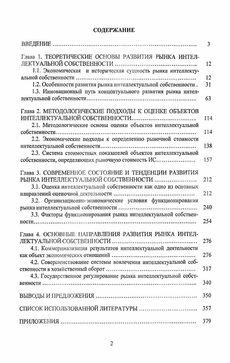 "Глава 1. ТЕОРЕТИЧЕСКИЕ ОСНОВЫ РАЗВИТИЯ РЫНКА ИНТЕЛЛЕКТУАЛЬНОЙ СОБСТВЕННОСТИ 
