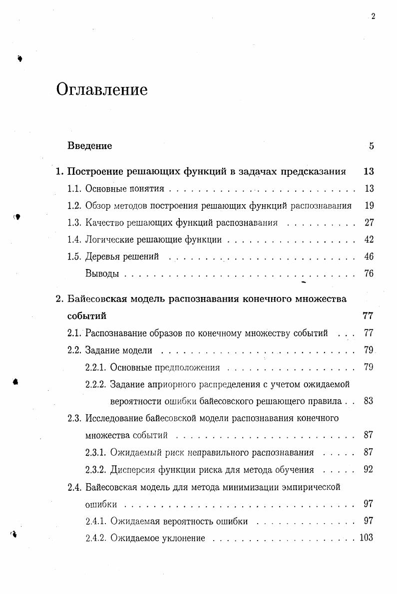 "1. Построение решающих функций в задачах предсказания 