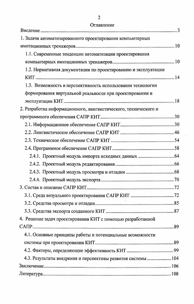 "1. Задачи автоматизированного проектирования компьютерных имитационных тренажеров.