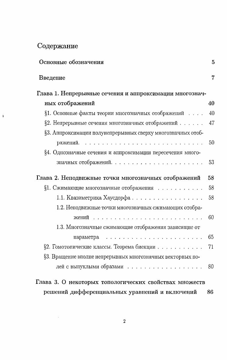 "1. Вольтерра. Глава 4. I. Гурневича 0 М. И. Каменского, В . В. Обуховского и П. Зекки 8 и др. В настоящем параграфе рассматривается некоторая общая схема доказательства ацикличности множества решений операторных включений, опираясь на которую, устанавливается ацикличность множества решений интегрального включения Вольтерра. Пусть X метрическое пространство, НпХ, когомологии Алексанi дераЧеха пространства X с коэффициентами в группе см. Определение. В дальнейшем будем опускать и говорить просто об ацикличности, считая группу фиксированной. Пусть i, 2 банаховы пространства, X замкнутое подмножество в Е, X Еъ однозначное непрерывное собственное отображение, X КЕ2 полунепрерывное сверху многозначное отображение такое, что К X компакт в Е2. Обозначим множество решений этого включения А и пусть Аф. Имеет место следующее утверждение. Теорема. А 1 существует X такое, что 0 ,x, для любого х Л. Тогда множество А ациклично. Опираясь на эту теорему удается доказать ацикличность множества решений интегрального включения Вольтера. Для включений такого вида ранее в работе А. И. Булгакова и I Ляпина была установлена связность этого множества. 