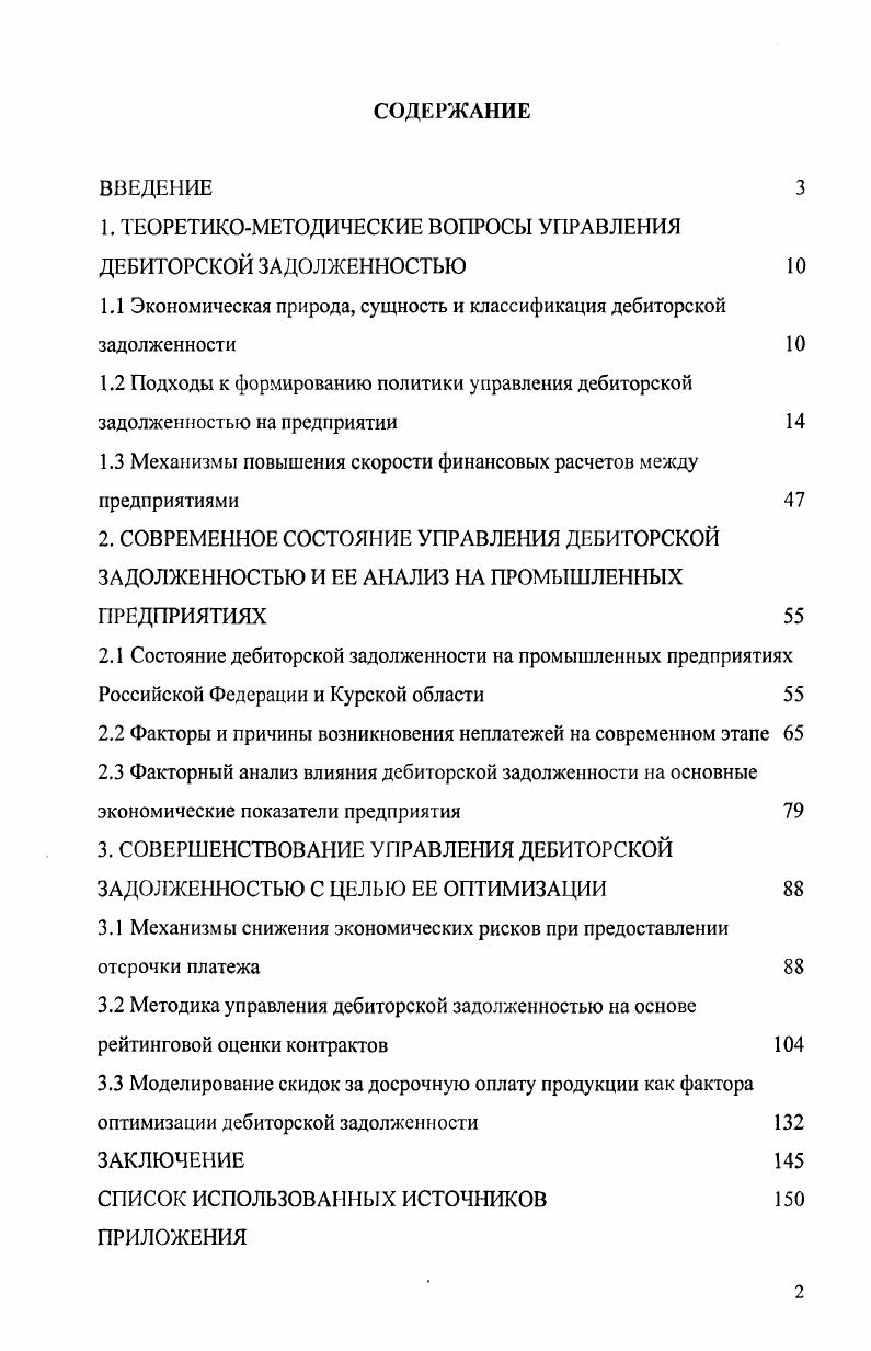 "1. ТЕОРЕТИКОМЕТОДИЧЕСКИЕ ВОПРОСЫ УПРАВЛЕНИЯ ДЕБИТОРСКОЙ ЗАДОЛЖЕННОСТЬЮ 