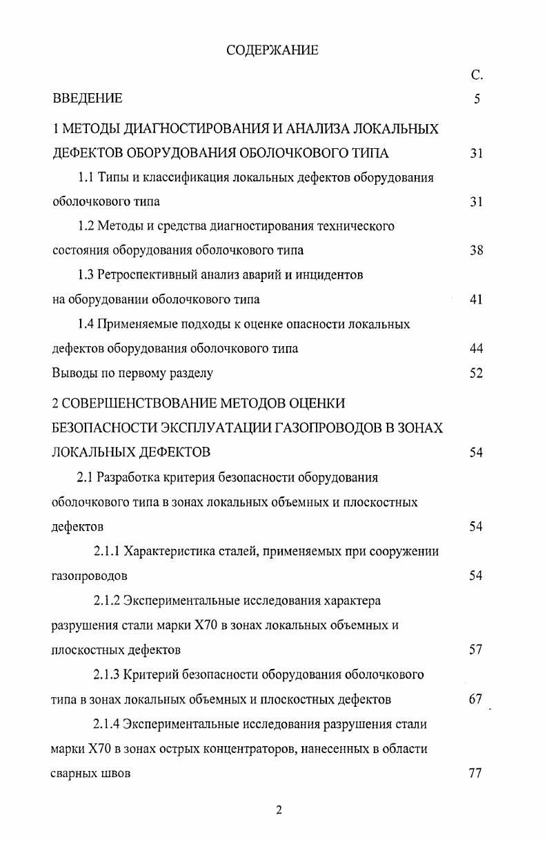 "1.1 Типы и классификация локальных дефектов оборудования оболочкового типа