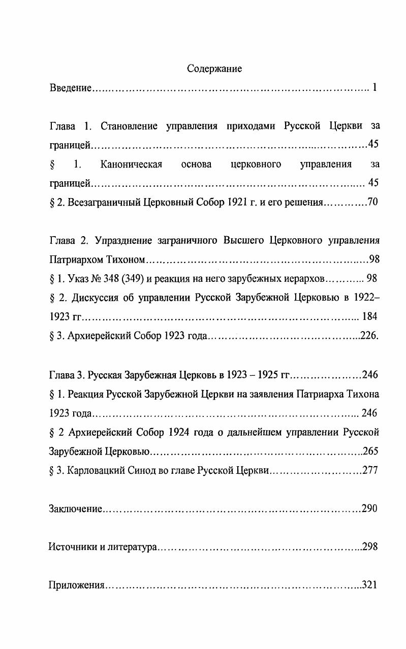 "Глава 1. Становление управления приходами Русской Церкви за