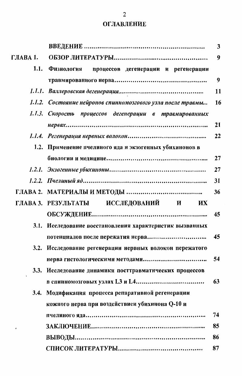 "1.1. Физиология процессов дегенерации и регенерации травмированного нерва 