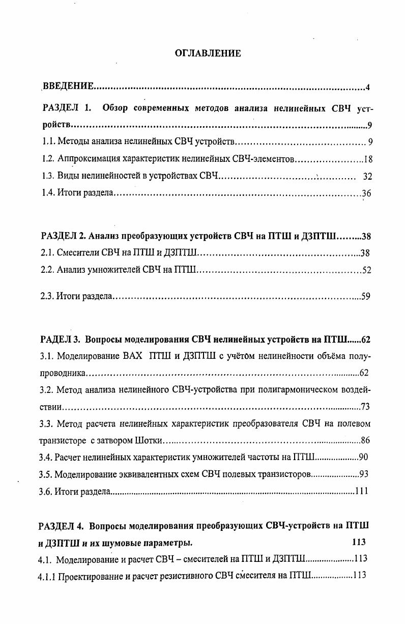"РАЗДЕЛ 1. Обзор современных методов анализа нелинейных СВ1 устройств
