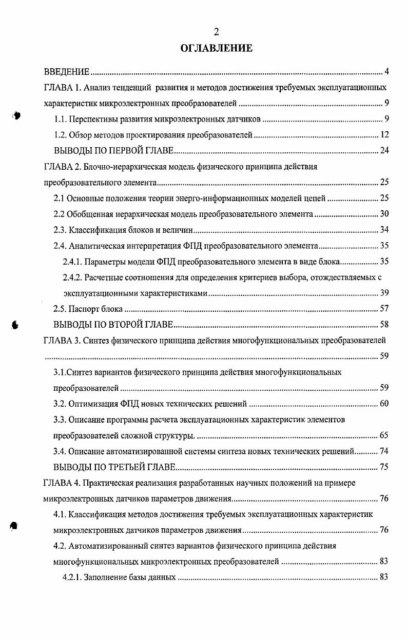 "1.1. Перспективы развития микроэлектронных датчиков.