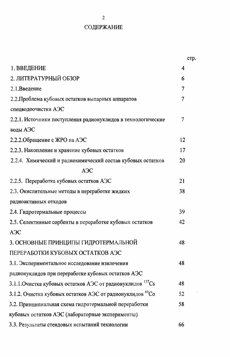 "2.2.Проблема кубовых остатков выпарных аппаратов спецводоочистки АЭС