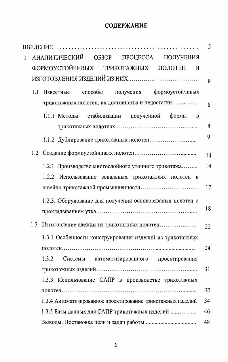 "1 АНАЛИТИЧЕСКИЙ ОБЗОР ПРОЦЕССА ПОЛУЧЕНИЯ ФОРМОУСТОЙЧИВЫХ ТРИКОТАЖНЫХ ПОЛОТЕН И