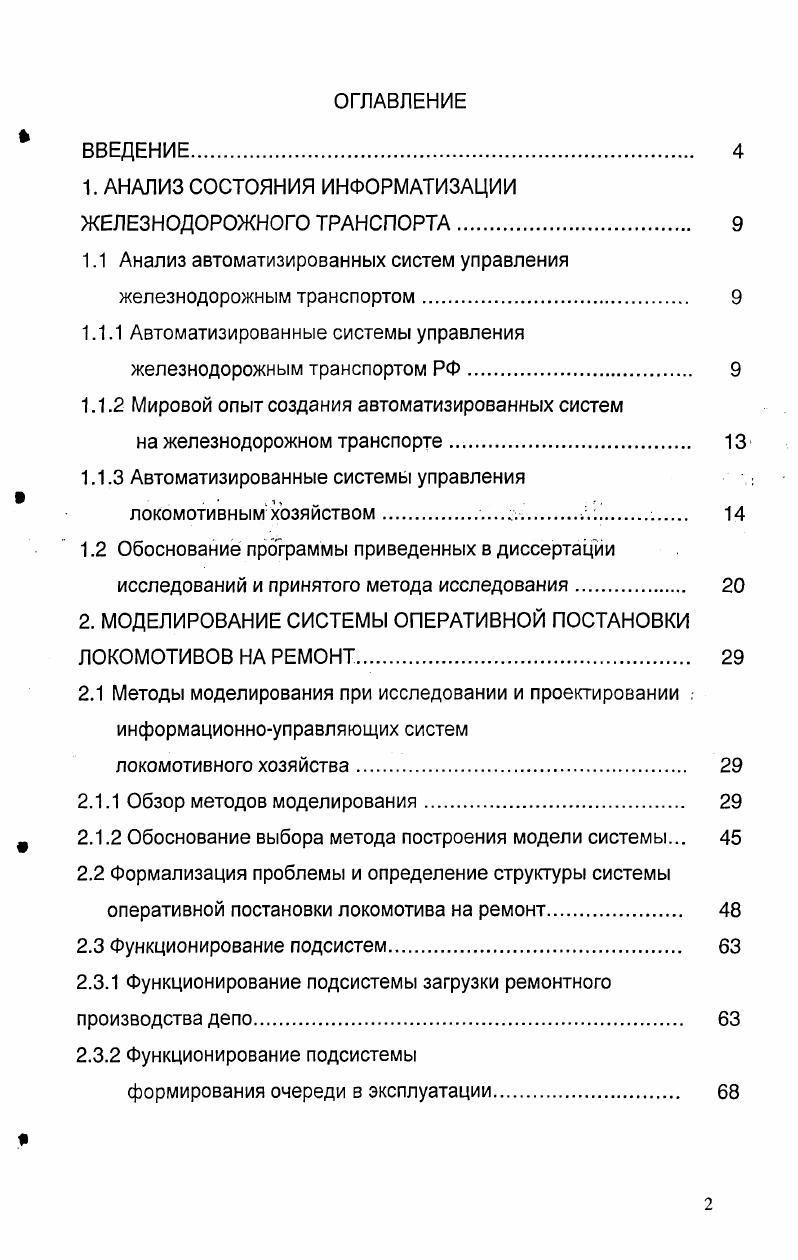 "1. АНАЛИЗ СОСТОЯНИЯ ИНФОРМАТИЗАЦИИ ЖЕЛЕЗНОДОРОЖНОГО ТРАНСПОРТА.