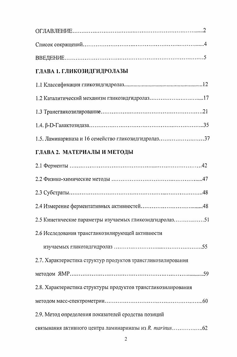 "1.2 Каталитический механизм гликозидгидролаз