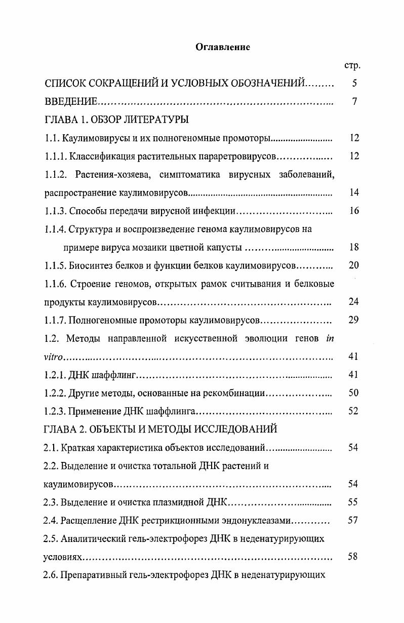 "1.1. Каулимовирусы и их полногеномные промоторы. 