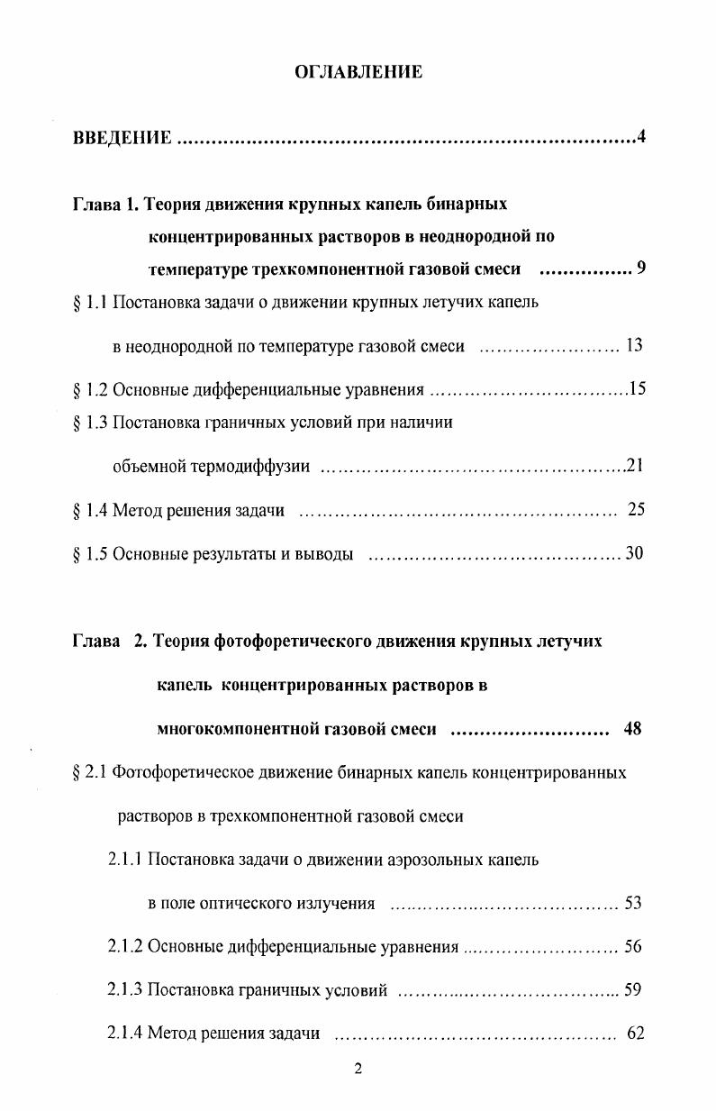 "Глава 1. Теория движения крупных капель бинарных