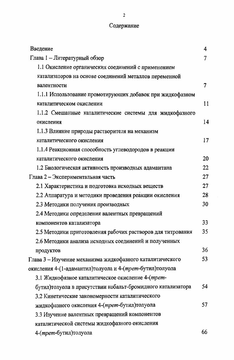 "1.1.1 Использование промотирующих добавок при жидкофазном каталитическом окислении 