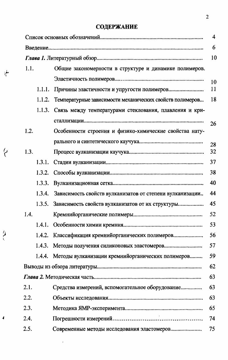 "1.1. Общие закономерности в структуре и динамике полимеров.