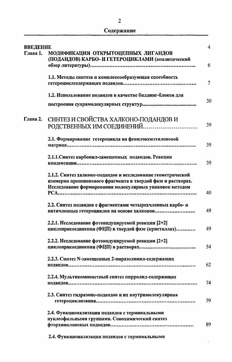 "Глава 1. МОДИФИКАЦИЯ ОТКРЫТОЦЕПНЫХ ЛИГАНДОВ