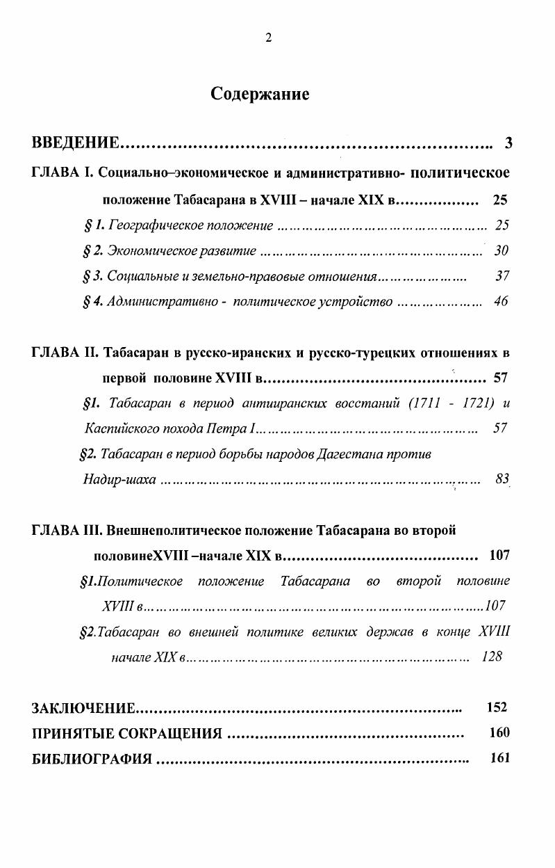 "Одной из его последних работ является Разгром Надиршаха в Дагестане4, в которой на основе широкого круга материалов центральных и местных архивохранилищ, освещается история героической борьбы дагестанских горцев, в том числе и табасаранцев, против Надиршаха. Рамазанов Х. Х., Шихсаидов А. Р. Очерки истории Южного Дагестана. Материалы к истории народов Дагестана с древнейших времен до начала XX века. Махачкала, . Гаджиев В. Г. Роль России в истории Дагестана. М., . Гаджиев В. Г. Сочинение И. Гербера Описание стран и народов между Астраханью и рекою Курой находящихся как исторический источник по истории народов Кавказа. М., . Гаджиев В. Г. Разгром Надиршаха в Дагестане. Кавказа, так и международных отношений в целом. Следует быть отмеченным цикл работ азербайджанских историков, посвященных различным аспектам политической истории Азербайджана в XVIII в. В плане нашего исследования интересна работа Г. Б. Абдуллаева1, посвященная истории СевероВосточного Азербайджана, оказавшую нам неоценимую помощь при изучении табасаранороссийских взаимоотношений второй половины XVIII в. Другая работа Г. Б. Абдуллаева, основанная на богатейшем фактическом материале, посвящена изучению отношений, Азербайджана с Россией в XVIII в. Для нас в этой работе важна первая глава, освещающая состояние и соотношение сил соперничавших внешнеполитических держав на СевероВосточном Кавказе. Особый интерес для нас представляет небольшая по объему, но емкая и теоретически значимая работа А. Абдурахманова3, освещающая место Азербайджана во взаимоотношениях России, Турции и Ирана в первой половине XVIII в. Хотя она прямо и не относится к изучаемому объекту, тем не менее, важна для нас в методологическом плане. Монографическое исследование Ф. М. Алиева4 внесло не только новизну в освещение антииранской борьбы народов Северного Азербайджана и Дагестана, но и сформулировало ряд положений, углубивших наши знания по этой проблеме. Абдуллаев Г. Б. Из истории СевероВосточного Азербайджана в х годах XVIII в. Баку, . Абдуллаев Г. Б. Азербайджан в XVIII в. Россией. Баку, . Абдурахманов А. Азербайджан во взаимоотношениях России, Турции и Ирана в первой половине XVIII в. Баку, . Алиев Ф. М. Лнтииранские выступления и борьба против турецкой оккупации в Азербайджане в первой половине XVIII в. Баку, . Следует особо отметить монографию О. П. Марковой1, посвященную изучению восточной политики России и ее взаимоотношений с Закавказьем, Ираном и Турцией, в которой на богатом архивном и литературном материалах освещается широкая панорама русскокавказских взаимоотношений во всей их сложности и многогранности. Данное исследование отличается четкими и ясными выводами, умением разглядеть побудительные мотивы политики противоборствующих сторон. Большим вкладом в разработку проблемы российскодагестанских отношений являются работы Ф. З. Феодаевой2, в которых на основе привлечения широкого круга архивных документов, извлеченных как в центральных, так и в местных республиканских архивах затронуты политические аспекты русскодагестанских взаимоотношений. Это в значительной мере помогло нам выделить и понять всю сложность и многогранность российскотабасаранских отношений в исследуемый период. Для нашего исследования особый интерес представляют работы М. Р. Гасанова, посвященные Табасарану. Одна из них Из истории Табасарана XVIII нач. Х1Х в. Очерки истории Табасарана в г. В них впервые в отечественной историографии исследуются автором вопросы социальноэкономической и политической истории Табасарана в древний и средневековый периоды, связи табасаранцев с соседними народами и регионами, борьба против иноземных завоевателей. Достаточно внимания уделено М. Р. Гасановым проблеме взаимоотношений Табасарана с Россией. Маркова О. П. Россия, Закавказье и международные отношения в XVIII в. М., . Феодаева Ф. З. Из истории русскодагестанских политических взаимоотношений в х гг. XVIII в. Вопросы истории и этнографии Дагестана. Махачкала, она же. Поход русских войск в Дагестан и Закавказье в г. Проблемы социальноэкономического и политического развития СевероВосточного Кавказа. Махачкала, . Гасанов М. Р. Из истории Табасарана XVIII нач. Х1Х в. Махачкала, . Гасанов М. Р. Очерки истории Табасарана. Махачкала, . 