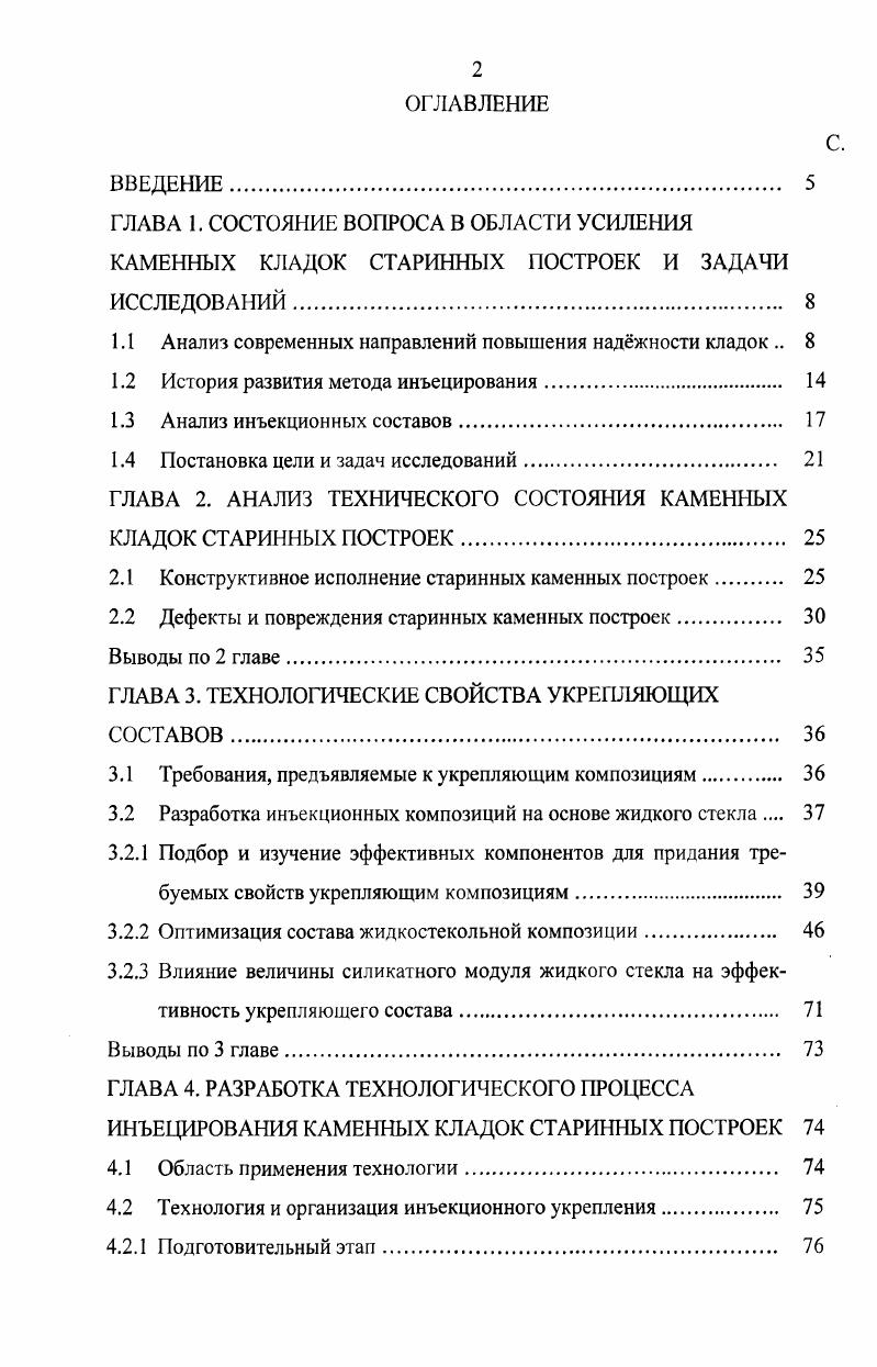 "1.1 Анализ современных направлений повышения наджности кладок 