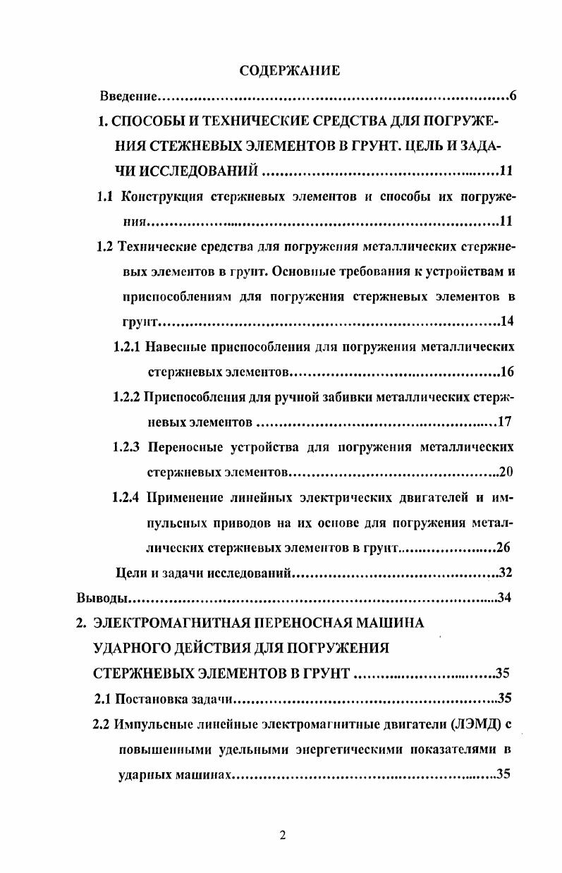"1.1 Конструкция стержневых элементов и способы их погружения.