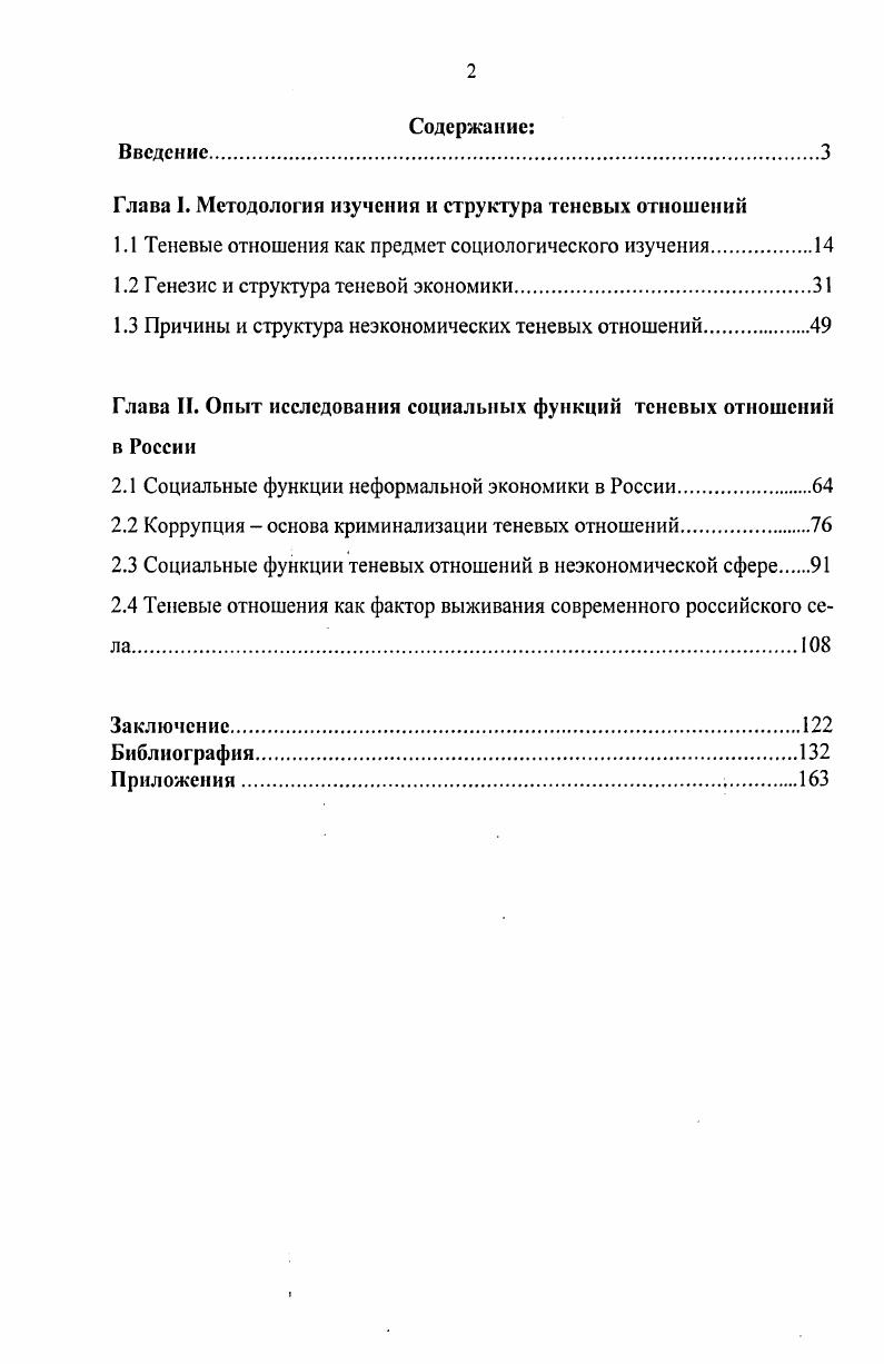 "Глава I. Методология изучения и структура теневых отношений