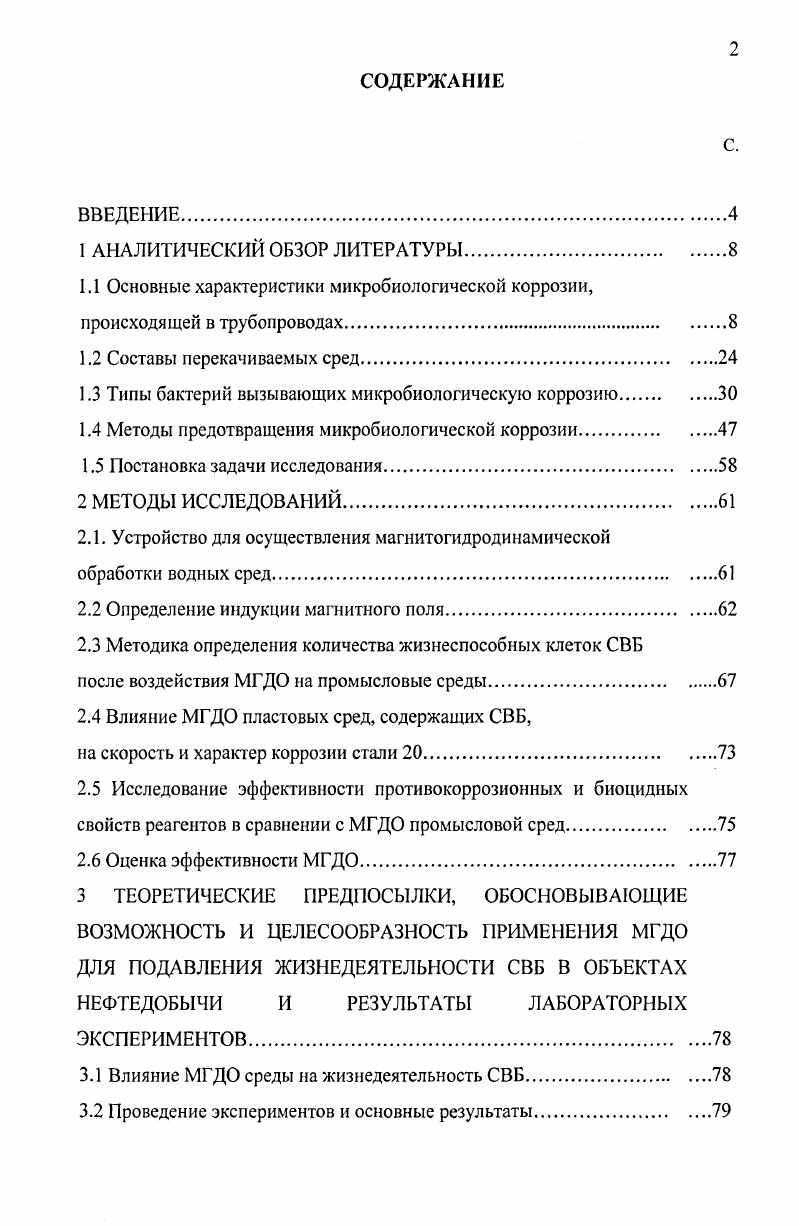 "1.3 Типы бактерий вызывающих микробиологическую коррозию.