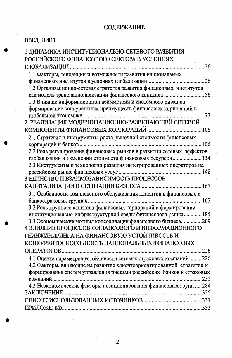 "2. РЕАЛИЗАЦИЯ МОДЕРНИЗАЦИОННОРАЗВИВАЮЩЕЙ СЕТЕВОЙ КОМПОНЕНТЫ ФИНАНСОВЫХ КОРПОРАЦИЙ.