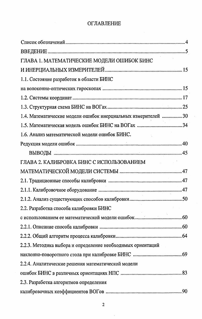 "ГЛАВА 1. МАТЕМАТИЧЕСКИЕ МОДЕЛИ ОШИБОК БИНС И ИНЕРЦИАЛЬНЫХ ИЗМЕРИТЕЛЕЙ
