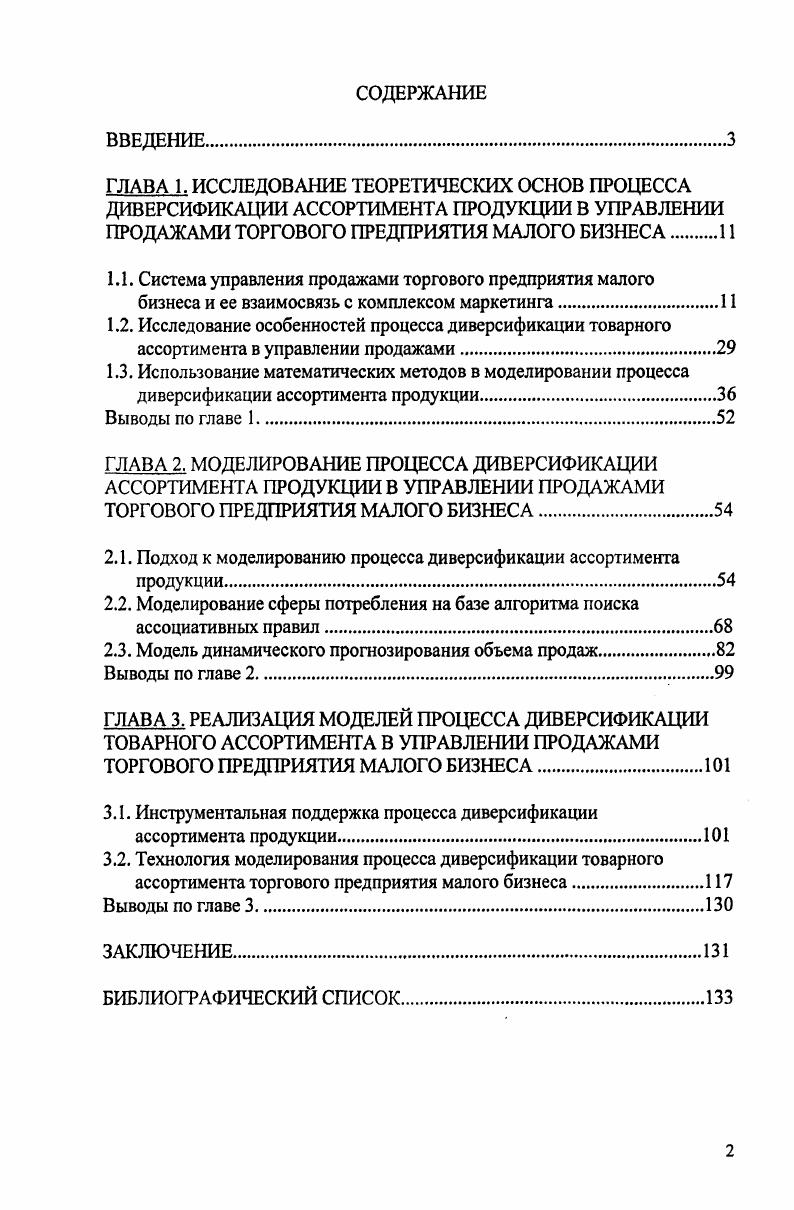 "2.1. Подход к моделированию процесса диверсификации ассортимента продукции.
