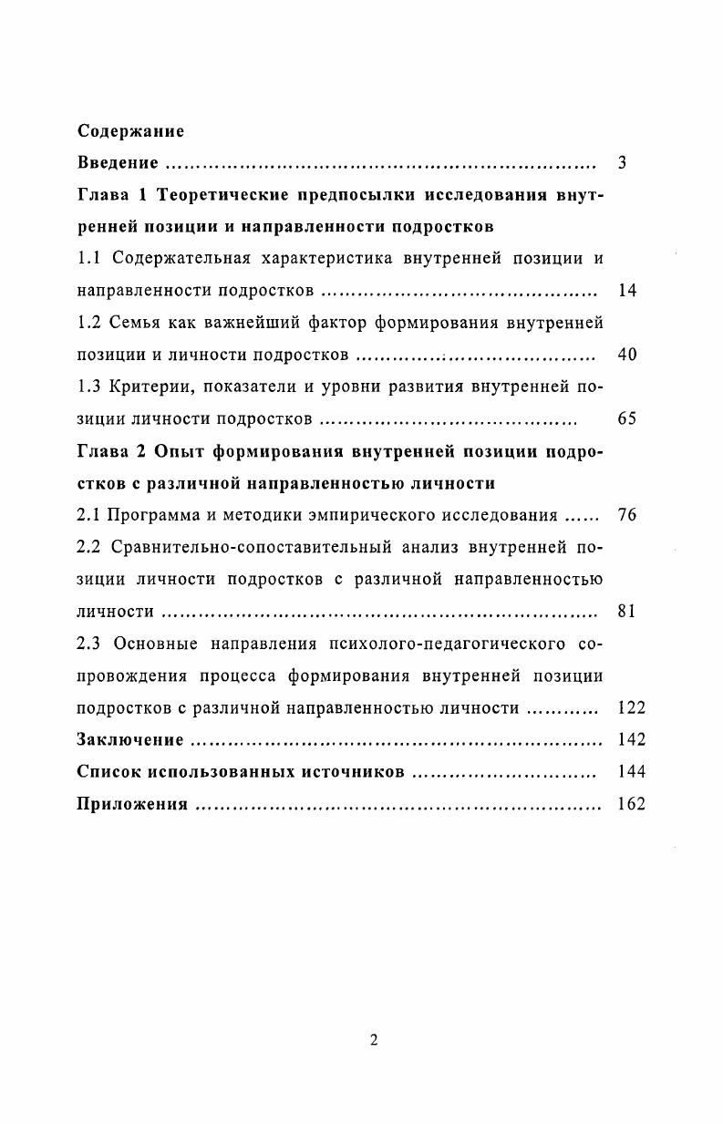 "1.1 Содержательная характеристика внутренней позиции и направленности подростков 