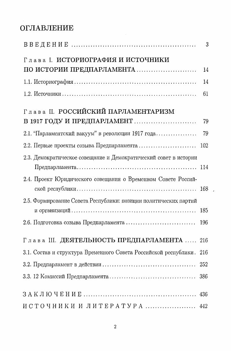 "Глава I. ИСТОРИОГРАФИЯ И ИСТОЧНИКИ ПО ИСТОРИИ ПРЕДПАРЛАМЕНТА. 