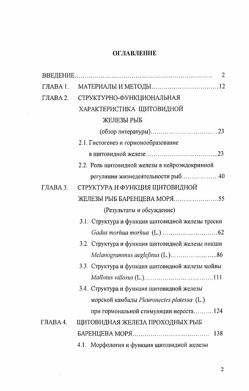 "ГЛАВА 2. СТРУКТУРНОФУНКЦИОНАЛЬНАЯ ХАРАКТЕРИСТИКА ЩИТОВИДНОЙ ЖЕЛЕЗЫ РЫБ