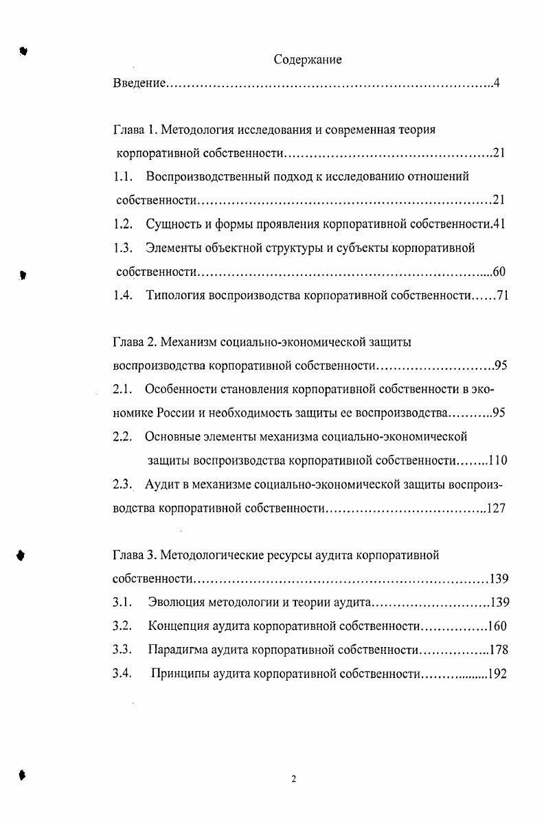 "Глава 1. Методология исследования и современная теория корпоративной собственности.