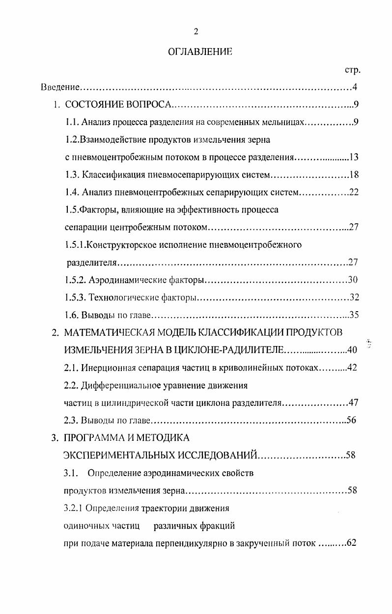 "1.1. Анализ процесса разделения на современных мельницах.