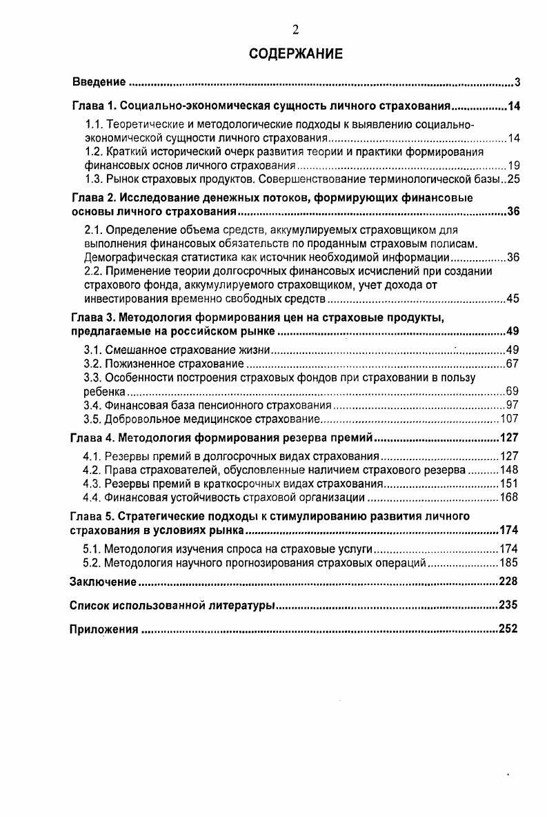 "Глава 1. Социальноэкономическая сущность личного страхования