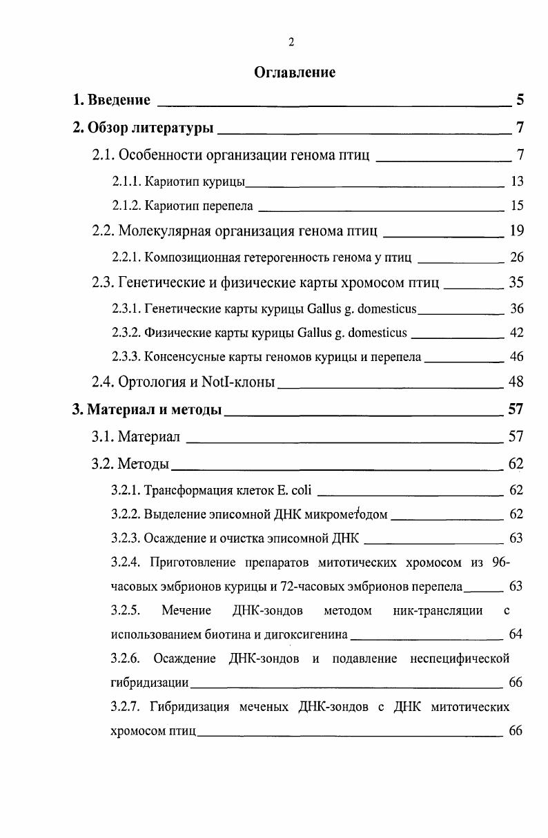 "Критериями принадлежности к группе микрохромосом являются не только малые размеры, но и невозможность опознать их индивидуально . Деление это является условным, так как на стадии прометафазы все макро и микрохромосомы образуют единый непрерывный ряд , . Птицам свойственна значительная эволюционная консервативность первые три пары макрохромосом у видов различных отрядов имеют весьма сходную или исчерченность i i, . Кроме того, у двух видов домашней курицы и эму, дивергировавших миллионов лет назад, обнаружены лишь незначительные отличия в кариотипах . Большинство видов птиц имеют типичный диплоидный набор хромосом 2п . Родионов, . Наименьшее среди всех птиц число хромосом 2п встречается у авдотки обыкновенной i i, отряд ржанкообразные ii, а наибольшее 2п 2 у представителя отряда ракшеобразных ii зимородка обыкновенного i iii, . Следует отметить, что практически всегда в таких случаях число и морфология макрохромосом остаются неизменными, варьирует число и структура микрохромосом . Интересно, что различия по числу хромосом у птиц не всегда связаны с таксономическим положением. Так у соколообразных i Старого Света кариотип включает по пары хромосом, а у соколов Нового Света по пары . Семейство iii, к которым принадлежат соколообразные, вообще отличается от остальных птиц в ходе эволюции оно претерпело серьзные перестройки кариотипа, в основном центрические слияния и транслокации . В результате птицы этого семейства отличаются несколько меньшим числом хромосом в среднем 2п , тенденцией к уменьшению количества микрохромосом до пар и увеличением среднего размера хромосом в кариотипе. Нанда с соавторами . Старого и Нового Света, относящиеся по традиции к семейству iii, имеют конвергентное сходство. На основании изучения митохондриальной ДНК, стервятники Нового Света оказываются ближе к аистообразным iii, чем к своим родственникам из Старого Света . У всех изученных видов птиц хромосомный механизм определения пола самцы и самки, то есть, в отличие от млекопитающих, гомогаметным иолом у птиц является мужской i . Предполагают, что половые хромосомы птиц произошли от иредковой аутосомной пары v . I . У нелетающих птиц половые хромосомы крупные от 4 до 6 по размеру в геноме и слабо отличаются друг от друга у тинамовых и различаются лишь по одному гену I , цит. ДНК хромосомы курицы, использованная в качестве пробы для хромосомного пэйнтинга на хромосомах примитивных птиц i, i, дала гибридизационные сигналы на обеих половых хромосомах и на , и на i . I . I . Некоторые авторы утверждают, что в сиквенсе генома курицы имеется ошибка, изза которой часть генов, считающихся специфическими, на самом деле относятся к хромосоме i , . Выяснилось также, что у птиц гены и хромосом очень высоко консервативны, но при этом сами половые хромосомы, с момента разделения класса птиц на отряды и семейства, претерпели значительные внутрихромосомные перестройки внутри каждого отряда I . Считается, что у птиц, в отличие от млекопитающих, нет ирогонадной стадии дифференциации, и гонадный бугорок непосредственно развивается в направлении тестисов или яичников i, . Что касается детерминации пола и компенсации дозы генов у птиц, эта проблема все еще остаются не решенной. В настоящий момент существуют две гипотезы. Согласно первой, пол определяется фактором, отвечающим за развитие яичников, расположенным на хромосоме. Кандидатами на роль этого фактора являются гены ViI или 1. Вторая гипотеза гласит, что развитие яичников предопределяется двойной и более дозой генов хромосомы. Геномкандидатом в этом случае является 1, играющий большую роль в развитии яичников и у остальных позвоночных животных I . Ни одна гипотеза не исключает вторую, причем существует и такой вариант факторы хромосомы могут контролировать экспрессию генов хромосомы I . В настоящий момент не существует решающих аргументов в пользу генетического по типу млекопитающих или хромосомного балансового, по типу дрозофилы механизма определения пола у птиц. Остается надеяться, что в будущем разрозненные сведения будут сведены в единую систему, и вопрос определения пола у птиц будет решен. 