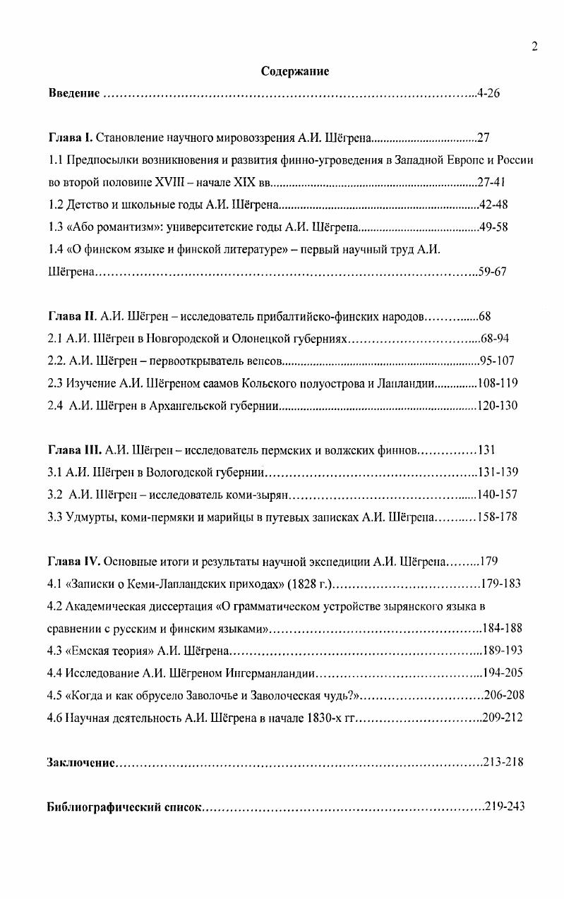 "2. Мировоззрение А. И. Шгрена сложилось в период обучения в Лбо Академии под влиянием кружка аборомантиков. В годы пребывания в Петербурге А. И. Шгрсн испытал влияние российской науки ученые Румянцевского кружка, Н. После приезда в Петербург А. Имперская СанктПетербургская Академия наук и Финляндия. СПб. Шгрен академик Императорской Академии наук. СПб. Л0 Ii ii i ii i i i I9, , i, . 