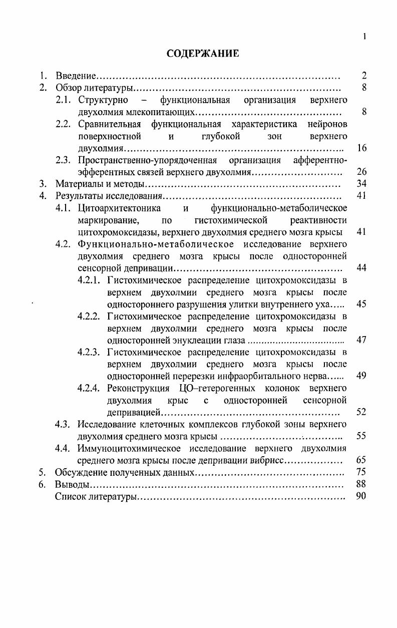 "2.1. Структурно  функциональная организация верхнего двухолмия млекопитающих