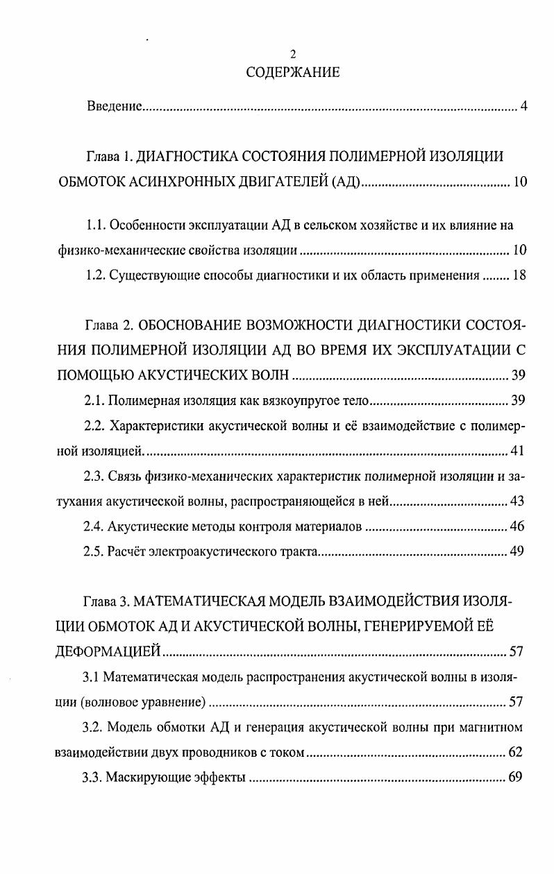 "Глава 1. ДИАГНОСТИКА СОСТОЯНИЯ ПОЛИМЕРНОЙ ИЗОЛЯЦИИ ОБМОТОК АСИНХРОННЫХ ДВИГАТЕЛЕЙ АД