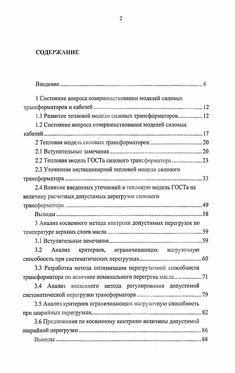 "1 Состояние вопроса совершенствовании моделей силовых трансформаторов и кабелей