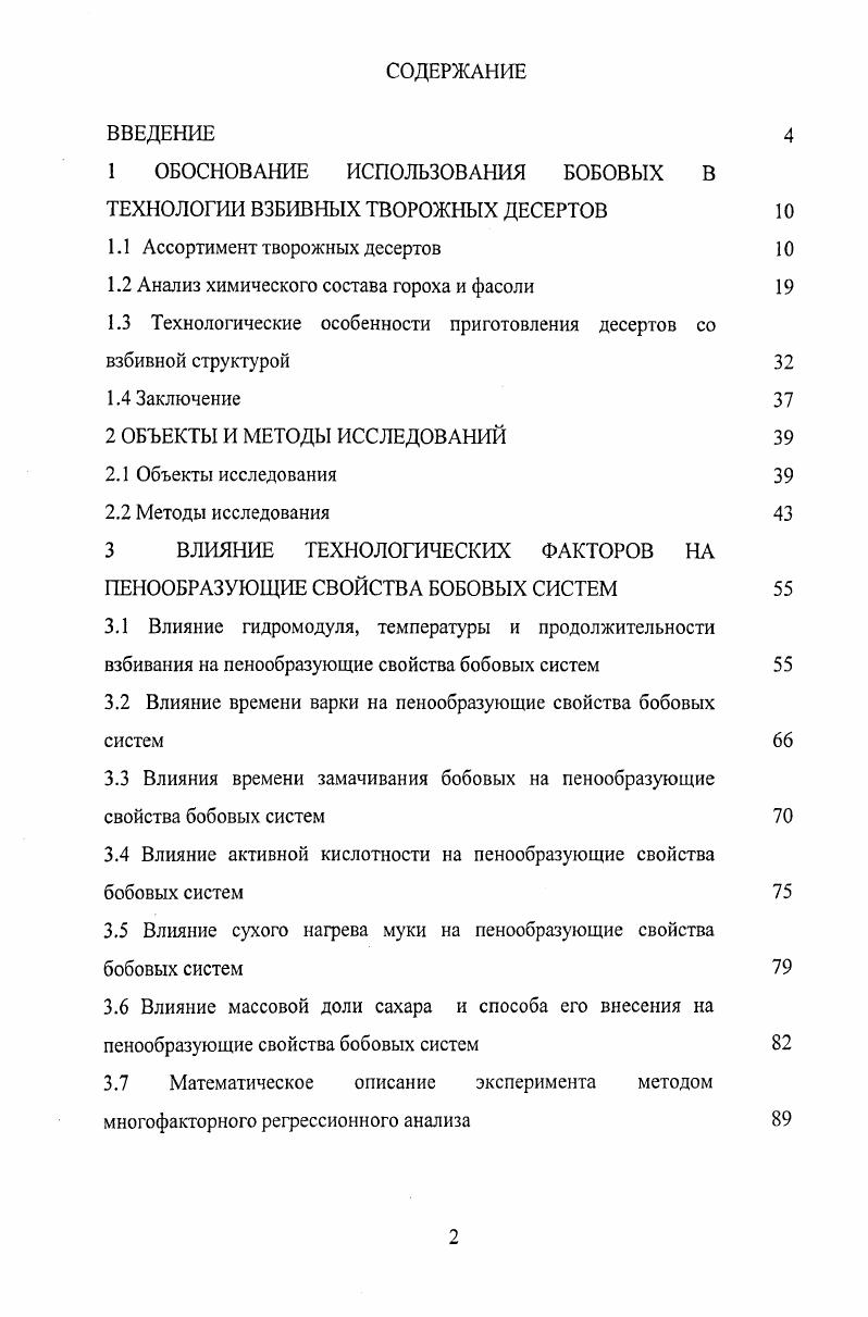 "1 ОБОСНОВАНИЕ ИСПОЛЬЗОВАНИЯ БОБОВЫХ В ТЕХНОЛОГИИ ВЗБИВНЫХ ТВОРОЖНЫХ ДЕСЕРТОВ 
