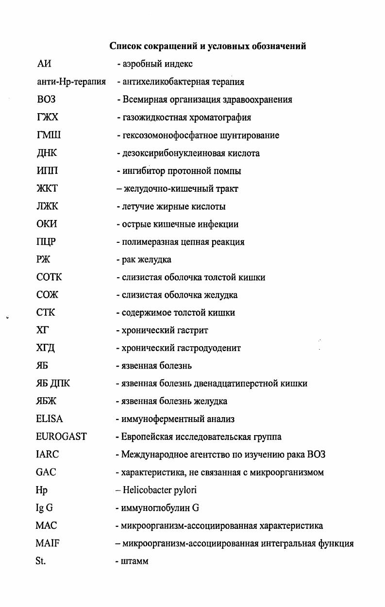"Список сокращений и условных обозначений 