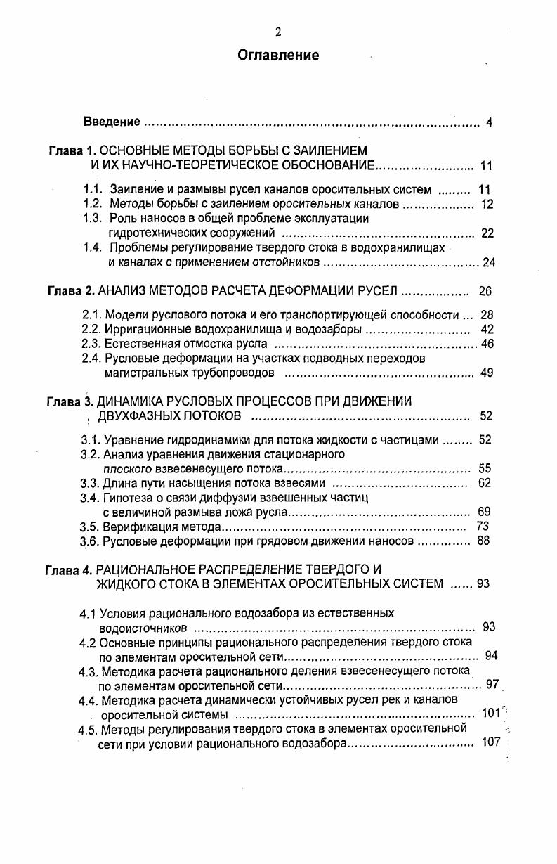 "Глава 1. ОСНОВНЫЕ МЕТОДЫ БОРЬБЫ С ЗАИЛЕНИЕМ